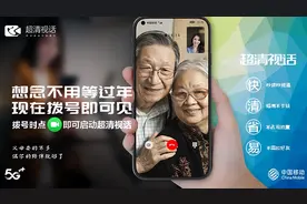 关爱升级 中国移动超清视话助力老年人畅享数智生活图片