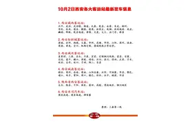 10月2日西安各大客运站最新班车信息图片