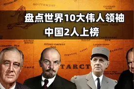 盘点世界10大伟人领袖，中国2人上榜，美国为何只上榜1人？图片