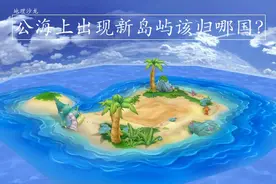 如果在地壳运动后公海上出现了新岛屿，那这个岛屿属于哪个国家？图片