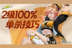 1级3000斩杀线？2级必杀小技巧！姬小满保姆级教学！图片