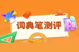11款词典笔：30天深度测评，700块不如300块的！图片