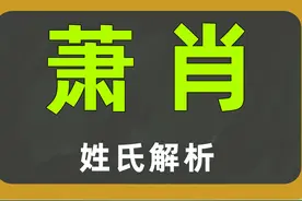 打破认知：姓氏“萧”和“肖”压根没关系，别再被误导了图片
