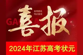 2024江苏高考文理科状元出炉！一家蝉联2年，另一地已蝉联6年状元图片