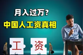 月入过万都算低？别被骗了，这才是99%中国人的工资真相图片