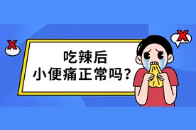 吃完辣之后小便火辣辣地疼正常吗？图片