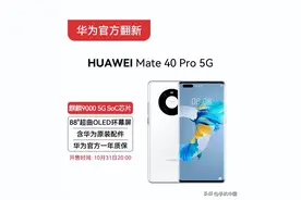 华为官方翻新机Mate40 Pro 5G正式上架 6199元起图片