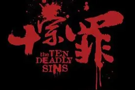 十宗罪（第九卷 碎尸真相 03）图片