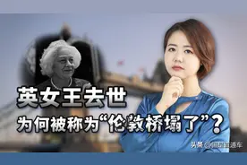 英女王去世，为何被称为“伦敦桥塌了”？图片