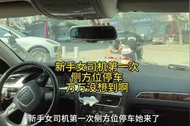 新手女司机期盼已久的侧方位停车她来了，万万没想到啊#新...图片