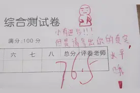 90后教师阅卷火了，评语风趣幽默，网友：这样的老师给我来一打图片