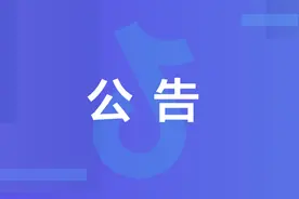 抖音直播关于发布《2022年抖音直播机构管理条例》的公告图片