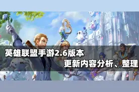 英雄联盟手游2.6A版本全面分析：天使凯尔或成版本第一坑？图片
