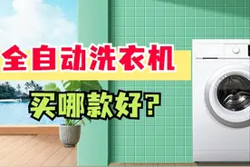 全自动洗衣机哪款好？2024最建议买这三款：性价比高，口碑公认！图片