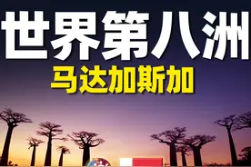 探秘全地球最独特的神奇岛屿：被称为“世界第八洲”的马达加斯加图片