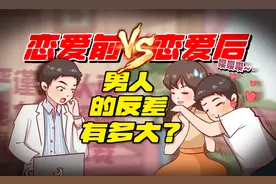 男生恋爱前VS恋爱后的反差有多大？不要太羡慕哦图片