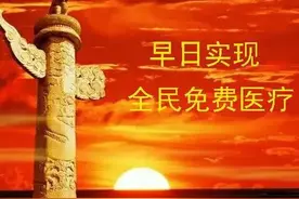 什么时候中国能实现全民免费医疗？图片