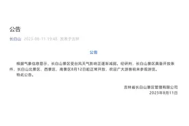 吉林长白山景区：北、西、南景区8月12日起正常开放图片