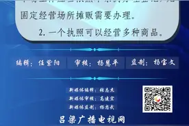 吕梁：流动商贩是否需要办理营业执照？图片