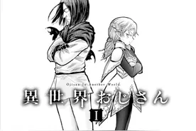 尾田荣一郎追更的漫画《异世界舅舅》：交通事故晕倒17年变成勇者图片