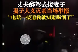 大义灭亲！山东男子醉驾接妻子反被妻子当场举报：媳妇今天想弄我，我认了图片