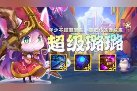 金铲铲之战：版本答案来了，把把硬玩直冲王者！璐璐，快快变大图片