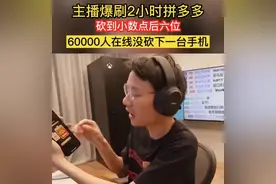 6万人砍不来一台手机，拼多多的套路有多深？图片