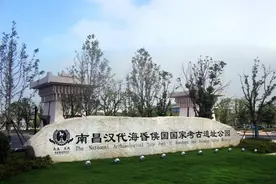 南昌汉代海昏侯国国家考古遗址公园正式授牌图片