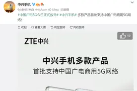 中兴手机：多款产品首批支持中国广电商用 5G 网络图片
