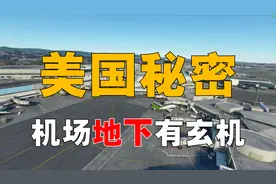 美国丹佛机场有玄机，地下到底藏着什么？奥巴马为何曾到此避难？图片