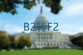 在美国如何将B2签证身份如何转成F2陪读身份？图片