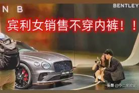 上海车展事件再升级，宾利女销售穿短裙下蹲被抓拍，疑似未穿内裤图片