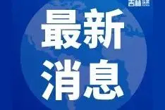 长春市房屋征收补偿公告来了图片