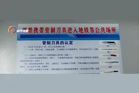 乘坐地铁要注意 这些物品不能带图片