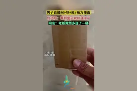 男子直播间9块9抢5桶方便面，到货后：看到盒子就知道凉了图片