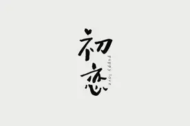 多年后重逢初恋。我们，终究是错过了图片