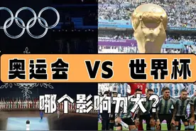 世界杯和奥运会哪个影响力更大？图片