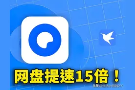 网盘下载慢到抓狂？别再傻等！免费提速妙招大公开！图片
