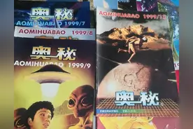 你还记得《奥秘》和《画王》吗？回顾90年代我看过的那些老杂志图片