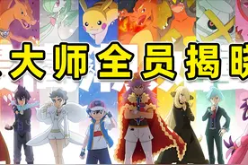 精灵宝可梦：世界上最强的八名训练家的队伍阵容图片