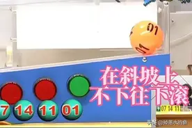 开奖球停在斜坡下不去，工作人员称是天气原因，因为空气无处不在图片