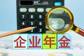 企业年金有什么用？你们一个月交多少钱？图片
