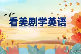 看美剧学英语：“你长胖了”怎么说？老友记告诉你图片