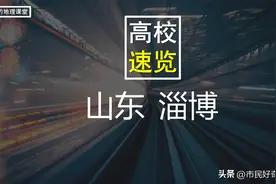 "齐都"淄博有7所大学，2所本科院校，网友：原来淄博不止烧烤！图片