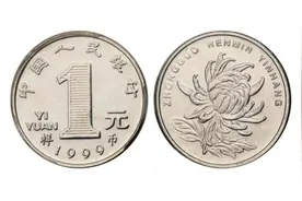 钱币收藏中的2000年一元硬币到底值不值钱图片