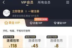 热搜！100多元的会员不支持投屏，视频网站和用户都喊冤，118元、198元和318元会员有啥区别？图片