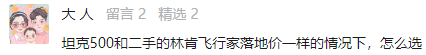 坦克500和二手林肯怎么选？