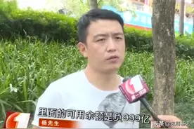2019年山西小伙打工俩月，银行卡显示999亿元，小伙：是我欠银行图片