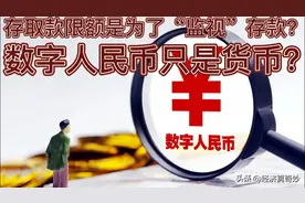 存取款限额是为了什么？数字人民币会成为世界货币吗？图片