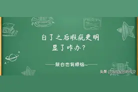 白了之后瑕疵更明显了怎么办？图片